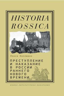 Преступление и наказание в России раннего Нового времени