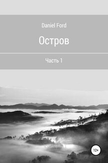 Остров. Часть 1