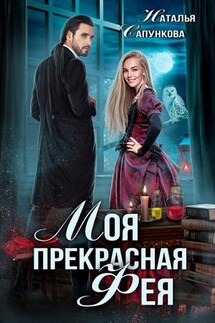 Моя прекрасная фея