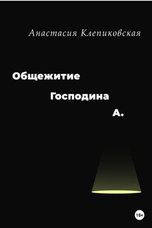 Общежитие господина А.