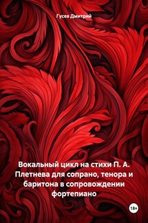 Вокальный цикл на стихи П. А. Плетнева для сопрано, тенора и баритона в сопровождении фортепиано