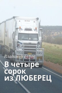 В четыре сорок из ЛЮБЕРЕЦ