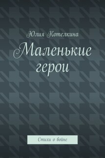 Маленькие герои. Стихи о войне