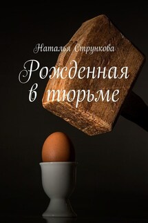 Рожденная в тюрьме