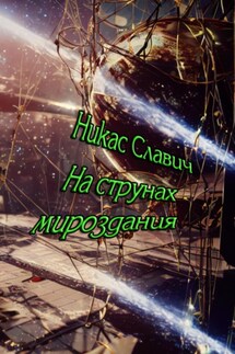 На струнах мироздания