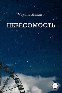 Невесомость