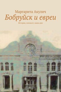 Бобруйск и евреи. История, холокост, наши дни