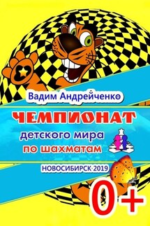 Чемпионат детского мира по шахматам. Новосибирск-2019