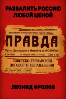 Развалить Россию любой ценой