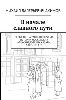 В начале славного пути. Белые пятна раннего периода истории Московских Александровских казарм. 1877—1913 гг.