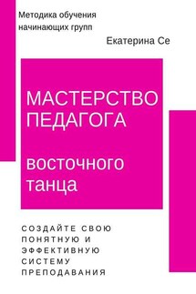 Мастерство педагога восточного танца. Методика обучения начинающих групп