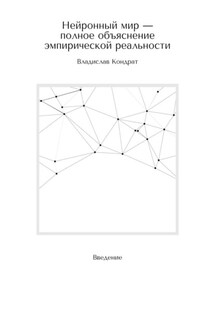 Нейронный мир – полное объяснение эмпирической реальности. Введение