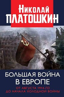 Большая война в Европе: от августа 1914-го до начала Холодной войны