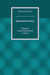 Драгоценности Духа. Сборник стихотворений и песен