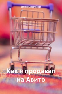 Как я продавал на Авито