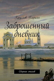 Заброшенный дневник. Сборник стихов