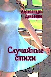 Случайные стихи