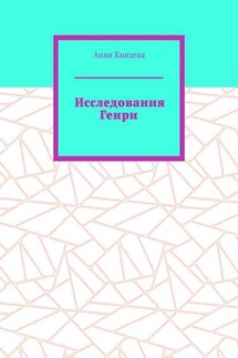 Исследования Генри