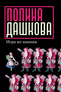 Игра во мнения (сборник)