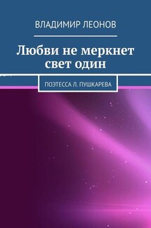 Любви не меркнет свет один. Поэтесса Л. Пушкарева