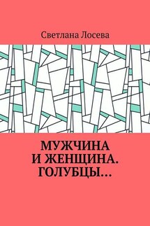 Мужчина и женщина. Голубцы…