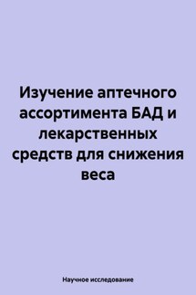 Изучение аптечного ассортимента БАД и лекарственных средств для снижения веса