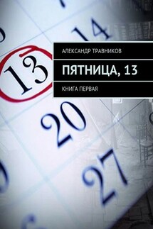 Пятница, 13. Книга первая