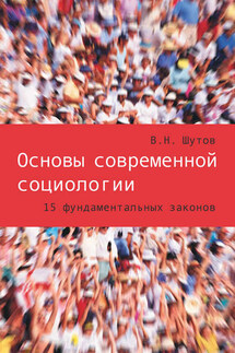 Основы современной социологии. 15 фундаментальных законов