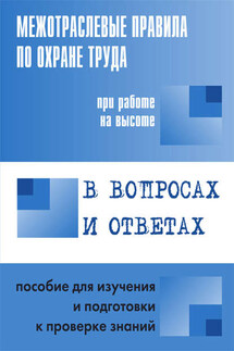 Межотраслевые правила по охране труда при работе на высоте. Пособие в вопросах и ответах для изучения и подготовки к проверке знаний