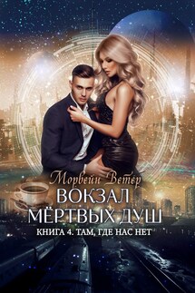 Вокзал мёртвых душ. Том 4. Там, где нас нет