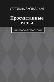 Просчитанные слоги. Калейдоскоп трехстрочий