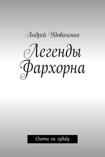 Легенды Фархорна. Охота на судьбу