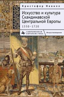 Искусство и культура Скандинавской Центральной Европы. 1550–1720