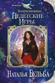 Космический маршал. Недетские игры