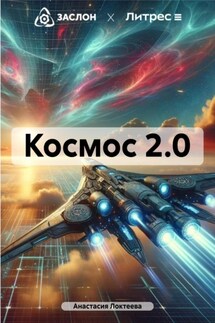 Космос 2.0