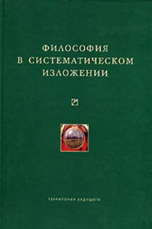 Философия в систематическом изложении (сборник)