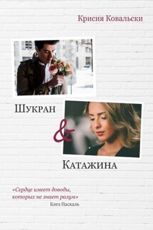 Шукран & Катажина