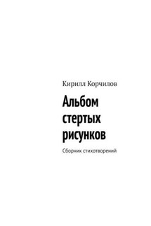 Альбом стертых рисунков. Сборник стихотворений