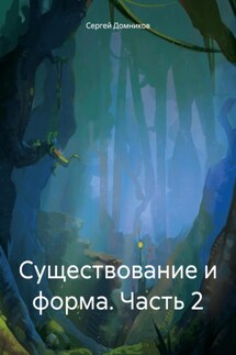 Существование и форма. Часть 2