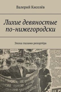 Лихие девяностые по-нижегородски. Эпоха глазами репортёра