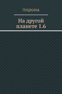 На другой планете 1.6