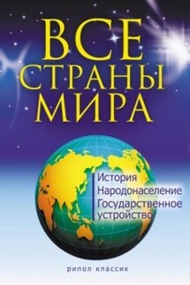 Все страны мира