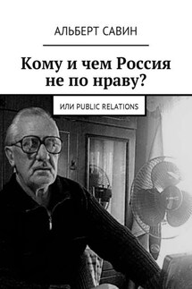 Кому и чем Россия не по нраву? Или Рublic Rеlations