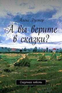 А вы верите в сказки? Сказочная повесть