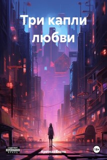 Три капли любви