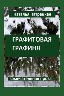 Графитовая графиня