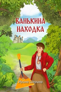 Ванькина находка