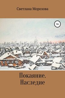 Покаяние. Наследство