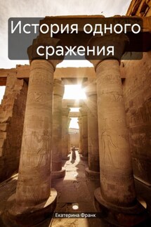 История одного сражения