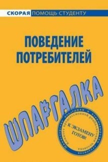 Поведение потребителей. Шпаргалка